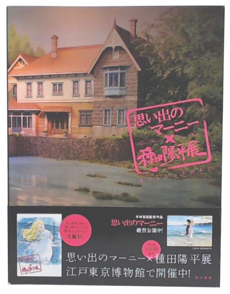 思い出のマーニー×種田陽平展 オフィシャルガイド