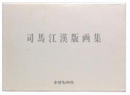 司馬江漢版画集