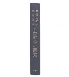天台教学の研究 : 多田厚隆先生頌寿記念論文集