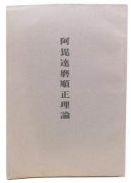阿毘達磨順正理論　巻第50～52
