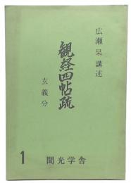 観経四帖疏講義1　玄義分