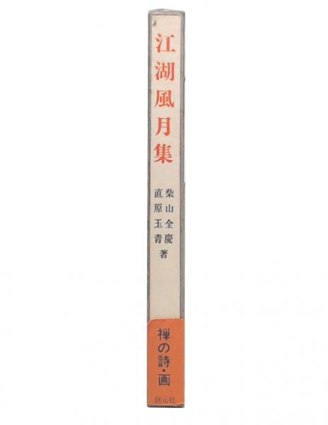 人気商品 向日庵抄物集清文堂