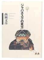 ジャパネスクの見方