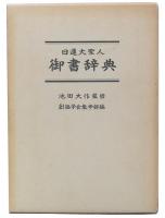 日蓮大聖人御書辞典