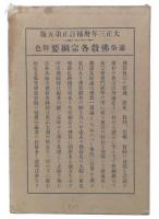 通俗佛教各宗綱要