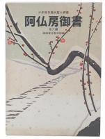 阿仏房御書 : 他6編 少年版 日蓮大聖人御書