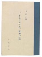 「…なんだそうだ、般若心経」　もっといぃ文庫
