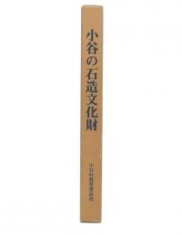 小谷の石造文化財