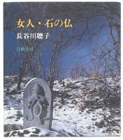 女人・石の仏