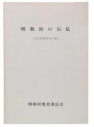 明和村の石仏　(文化財調査第2集)