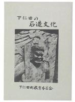 下仁田の石造文化