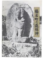 榛名町の道祖神