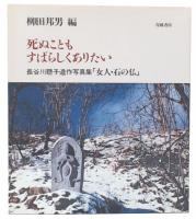 死ぬこともすばらしくありたい : 長谷川聡子遺作写真集「女人・石の仏」