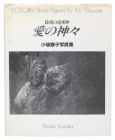 愛の神々 : 路傍の道祖神 小坂泰子写真集