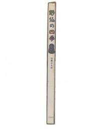 野仏の四季