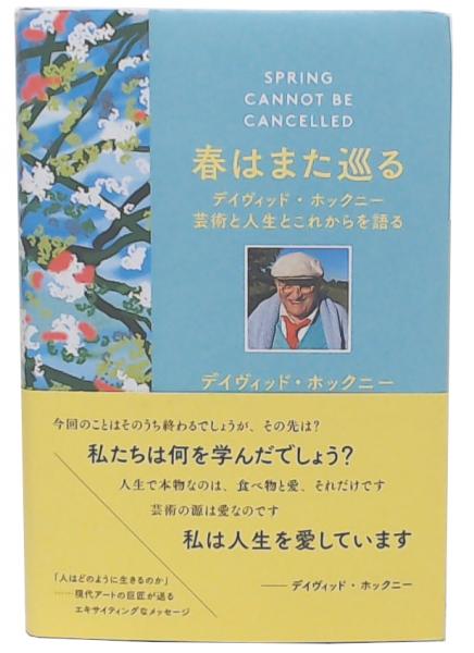 春はまた巡る : デイヴィッド・ホックニー芸術と人生とこれからを語る