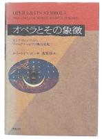 オペラとその象徴 : モンテヴェルディからヴァーグナーまでの舞台表現