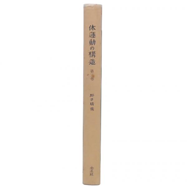 体運動の構造 2(野口晴哉 著) / 古本、中古本、古書籍の通販は「日本の