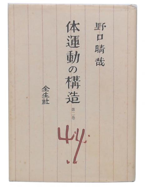 【出版社在庫なし】体運動の構造 第2巻 野口晴哉 全生社 体運動の構造 全2巻揃(野口晴哉) / 古本、中古本、古書籍の通販は