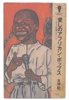 愛しのアフリカン・ポップス : リンガラ音楽のすべて