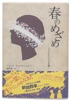春のめざめ : 子どもたちの悲劇