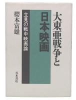 大東亜戦争と日本映画 : 立見の戦中映画論