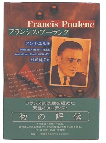 フランシス・プーランク　春秋社　初版　帯付き フランシス・プーランク春秋社初版帯付き