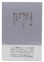 詩は戦っている。誰もそれを知らない。