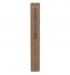 二十世紀アメリカ美術