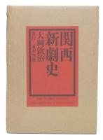 関西新劇史