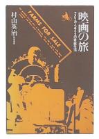 映画の旅 : アメリカ・イギリスの家庭生活