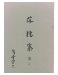 落穂集　巻7