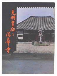 光明皇后と法華寺