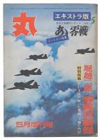 丸. エキストラ版5　ああ零戦