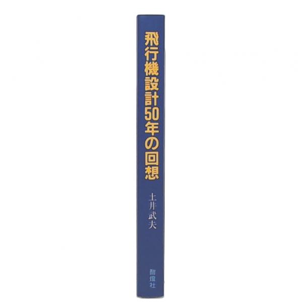 飛行機設計50年の回想(土井武夫 著) / 古本、中古本、古書籍の