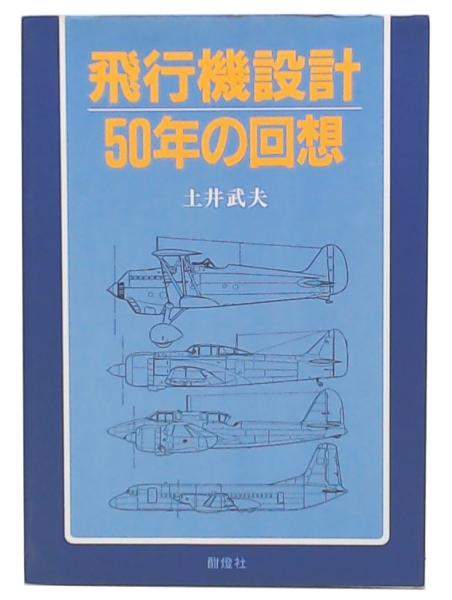 【人気No.1】 飛行機設計50年の回想(土井武夫 著) 古本、中古本、古書籍の / 科学+技術