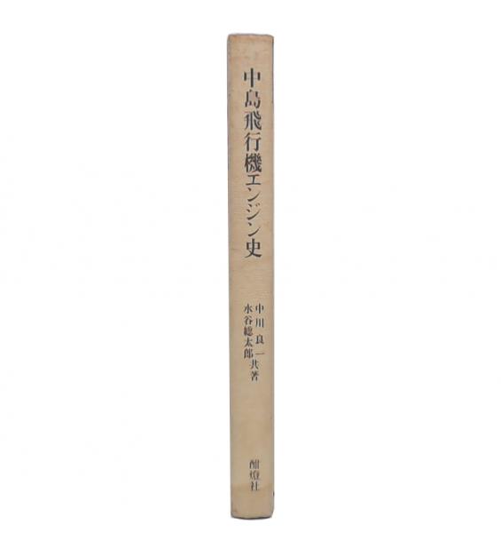 中島飛行機エンジン史 : 若い技術者集団の活躍(中川良一, 水谷総太郎