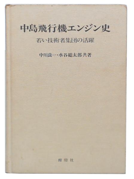 中島飛行機エンジン史 : 若い技術者集団の活躍(中川良一, 水谷総太郎