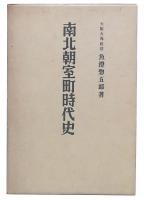 南北朝室町時代史