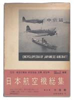 日本航空機総集　第5巻 (中島篇)