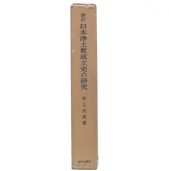 中古】日本浄土教成立史の研究／井上 光貞／山川出版社 日本浄土教