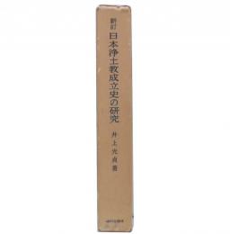 新訂　日本浄土教成立史の研究