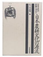 日本農耕文化の源流