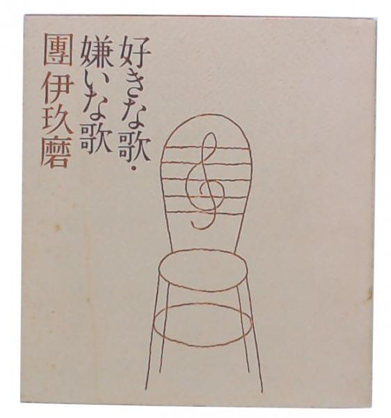 【絶版・稀少】読売新聞社　團伊玖磨著『好きな歌・嫌いな歌』（昭和52年発行） 好きな歌・嫌いな歌 (1977年) |本 | 通販 | Amazon