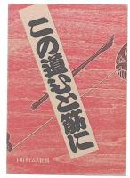 この道ひと筋に　(下町・人間の生きざまシリーズ 2)