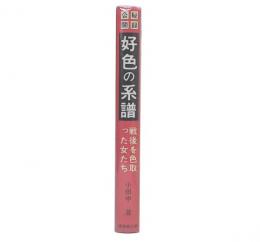 好色の系譜 : 戦後を色取った女たち 秘録公開昭和史の裏街道