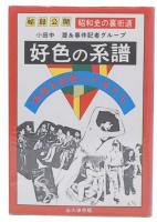 好色の系譜 : 戦後を色取った女たち 秘録公開昭和史の裏街道