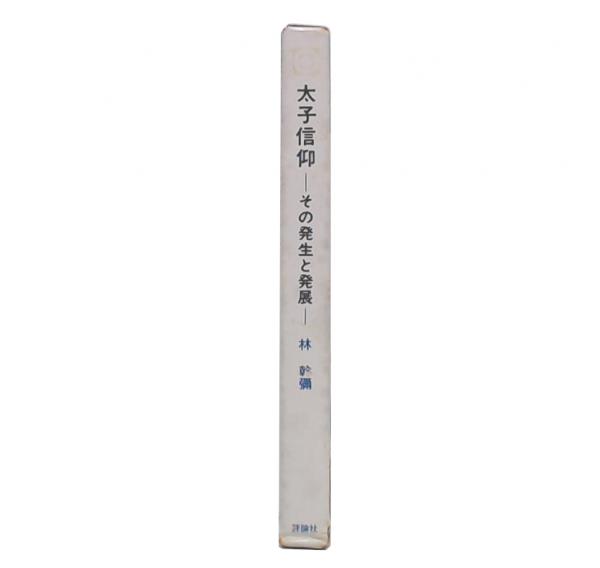 太子信仰　その発生と発展　日本人の行動と思想　林幹彌　函　初版　書き込み無し 太子信仰―その発生と発展 (1972年) (日本人の行動と思想〈13