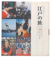 江戸の旅 : 下町のふるさと