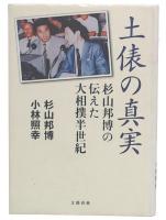 土俵の真実 : 杉山邦博の伝えた大相撲半世紀